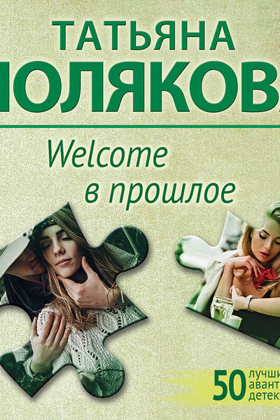 Welcome в прошлое